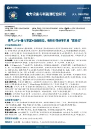 电力设备与新能源行业研究：景气上行+催化丰富+估值低位，电新行情绝不只是“高低切”