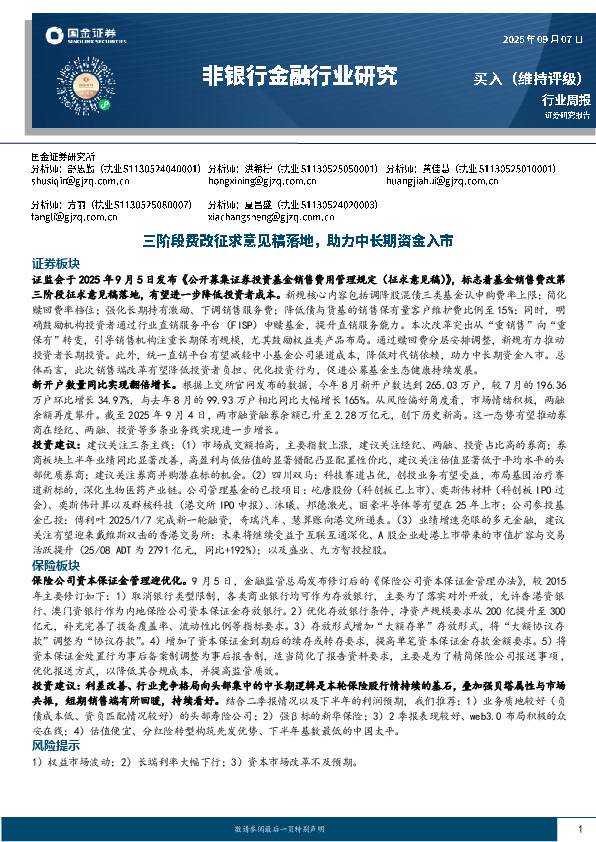 非银行金融行业研究：三阶段费改征求意见稿落地，助力中长期资金入市