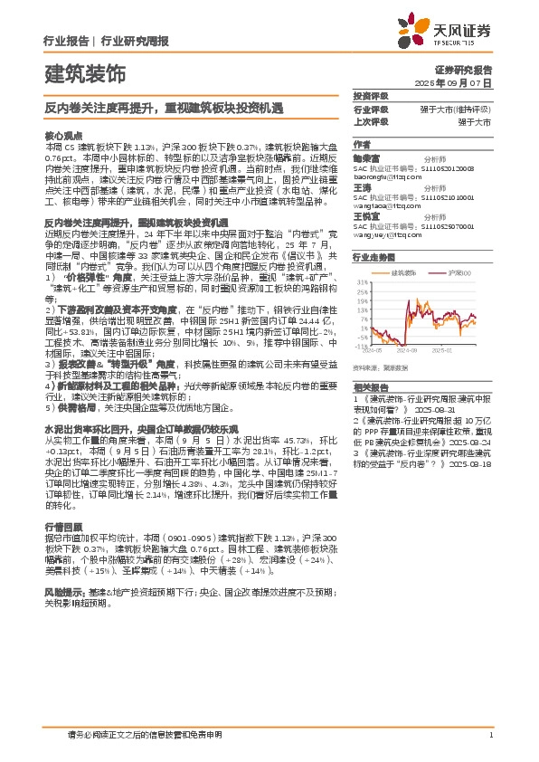 建筑装饰行业研究周报：反内卷关注度再提升，重视建筑板块投资机遇