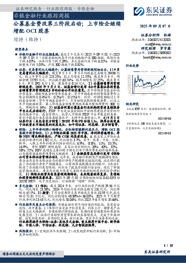 非银金融行业跟踪周报：公募基金费改第三阶段启动；上市险企继续增配OCI股票