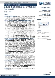 非银金融行业跟踪周报：公募基金费改第三阶段启动；上市险企继续增配OCI股票