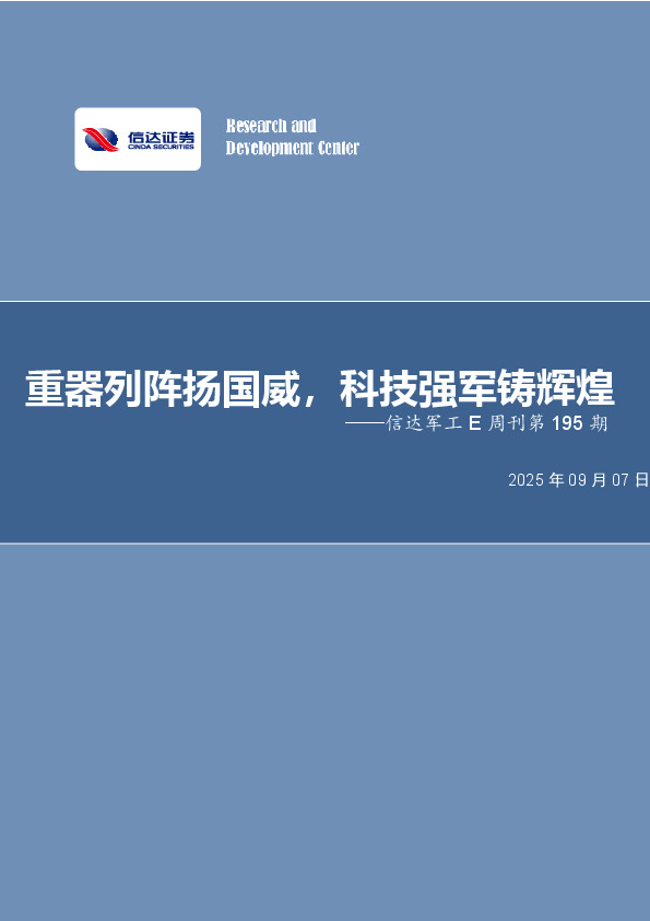 信达军工E周刊第195期：重器列阵扬国威，科技强军铸辉煌