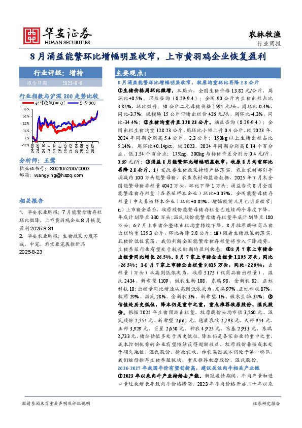 农林牧渔行业周报：8月涌益能繁环比增幅明显收窄，上市黄羽鸡企业恢复盈利