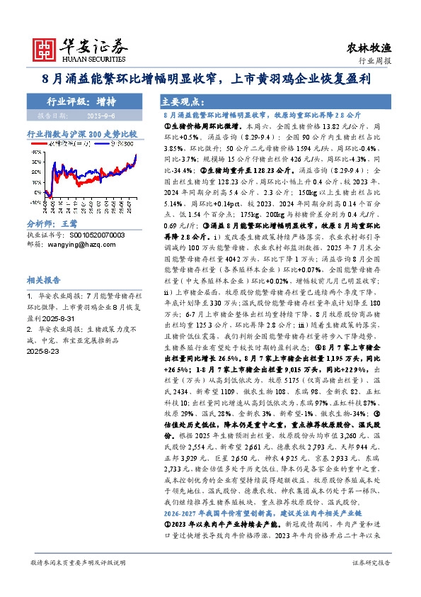 农林牧渔行业周报：8月涌益能繁环比增幅明显收窄，上市黄羽鸡企业恢复盈利
