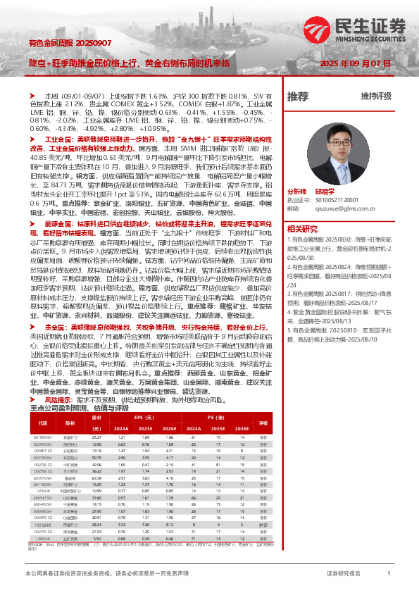 有色金属周报：降息+旺季助推金属价格上行，黄金右侧布局时机来临