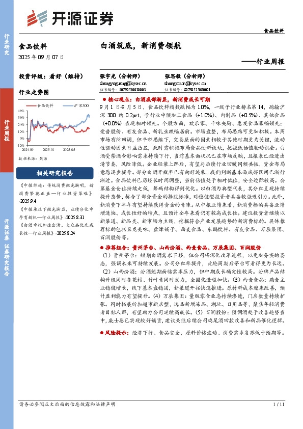 食品饮料行业周报：白酒筑底，新消费领航