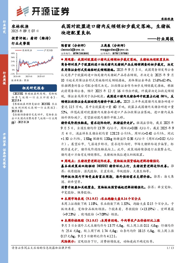 农林牧渔行业周报：我国对欧盟进口猪肉反倾销初步裁定落地，生猪板块迎配置良机