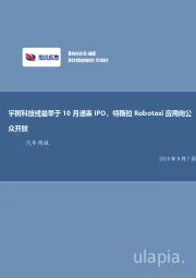 宇树科技或最早于10月递表IPO，特斯拉Robotaxi应用向公众开放