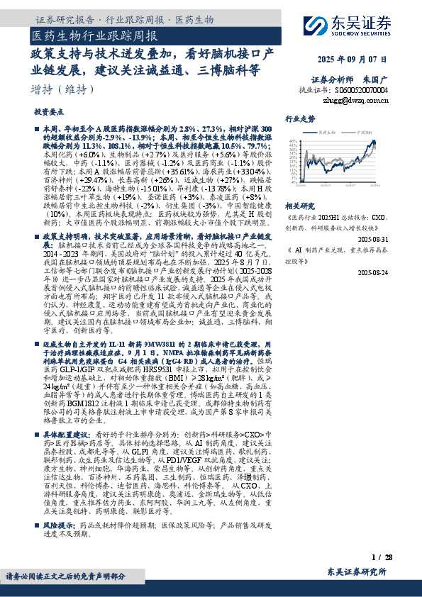 医药生物行业跟踪周报：政策支持与技术迸发叠加，看好脑机接口产业链发展，建议关注诚益通、三博脑科等