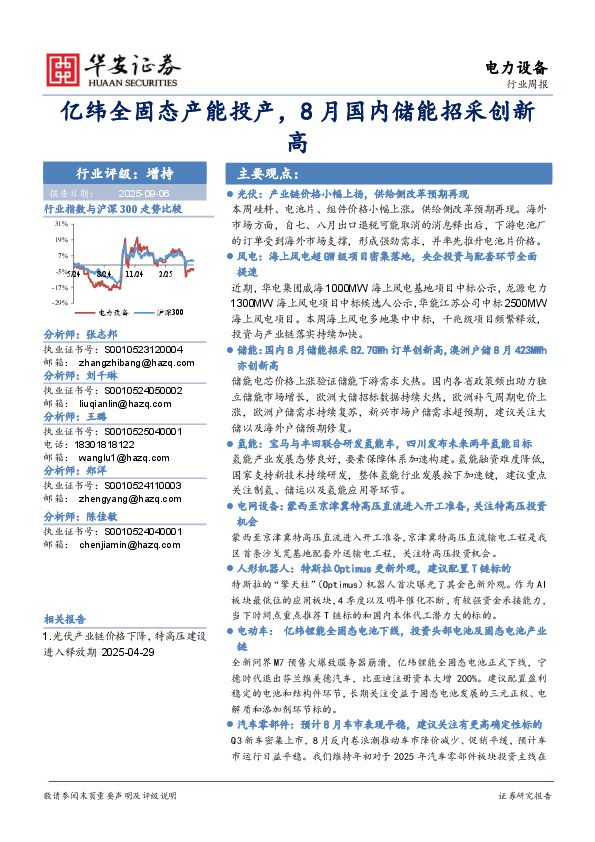 电力设备行业周报：亿纬全固态产能投产，8月国内储能招采创新高