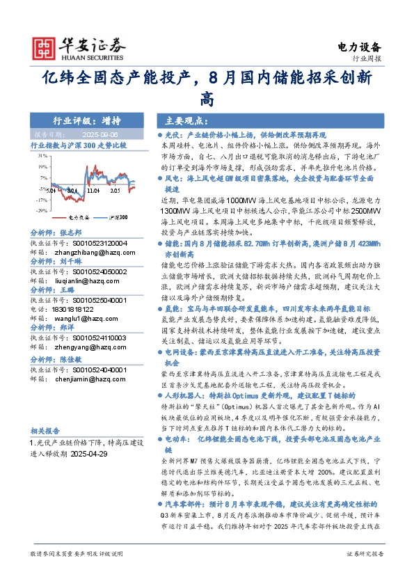 电力设备行业周报：亿纬全固态产能投产，8月国内储能招采创新高