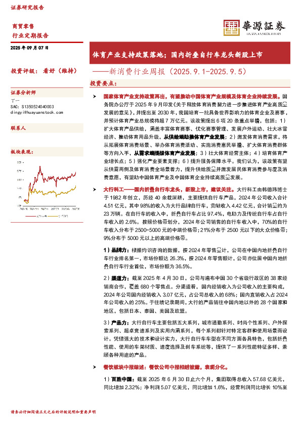 新消费行业周报：体育产业支持政策落地；国内折叠自行车龙头新股上市