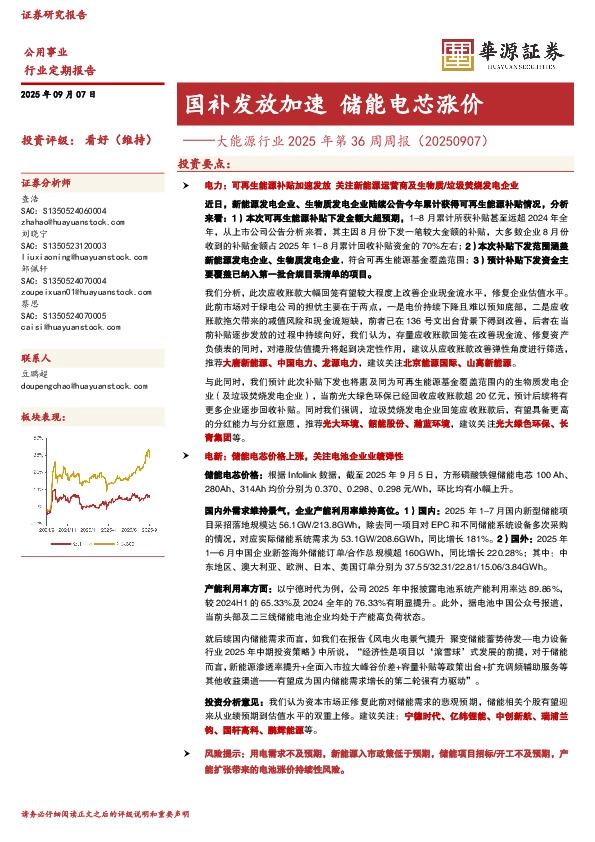 大能源行业2025年第36周周报（20250907）：国补发放加速 储能电芯涨价