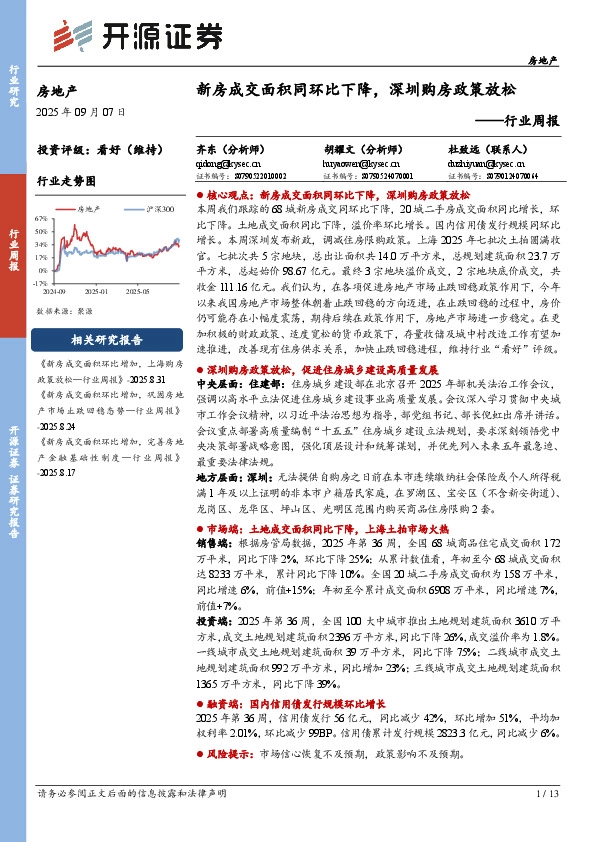 房地产行业周报：新房成交面积同环比下降，深圳购房政策放松