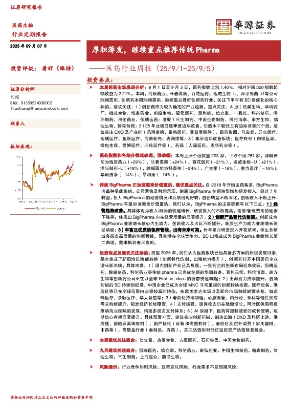 医药行业周报：厚积薄发，继续重点推荐传统Pharma