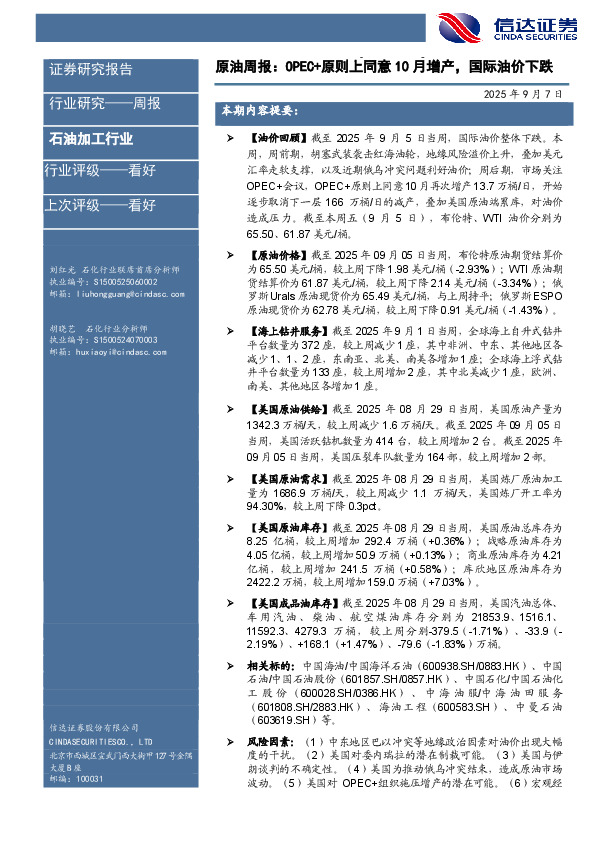 行业研究——周报：原油周报：OPEC+原则上同意10月增产，国际油价下跌