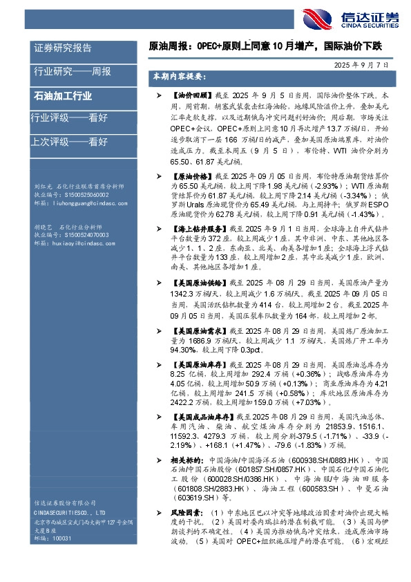 行业研究——周报：原油周报：OPEC+原则上同意10月增产，国际油价下跌