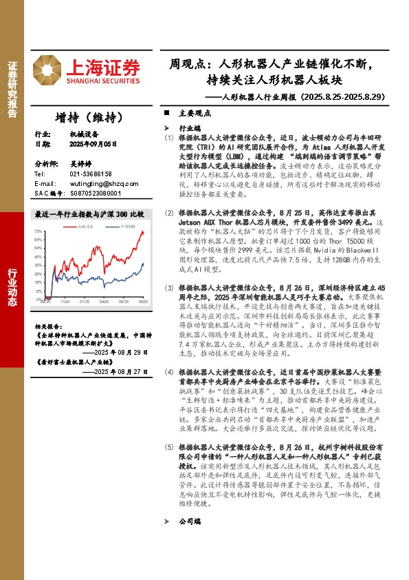 人形机器人行业周报-周观点：人形机器人产业链催化不断，持续关注人形机器人板块