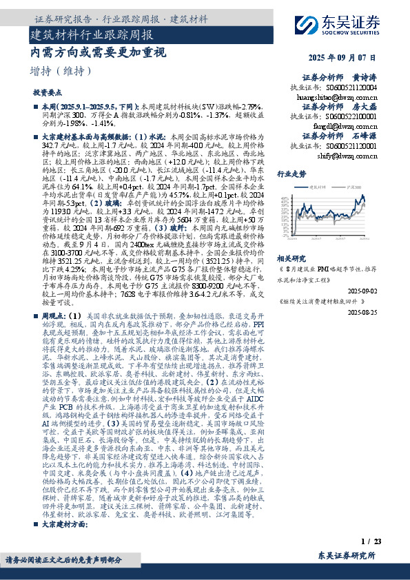建筑材料行业跟踪周报：内需方向或需要更加重视