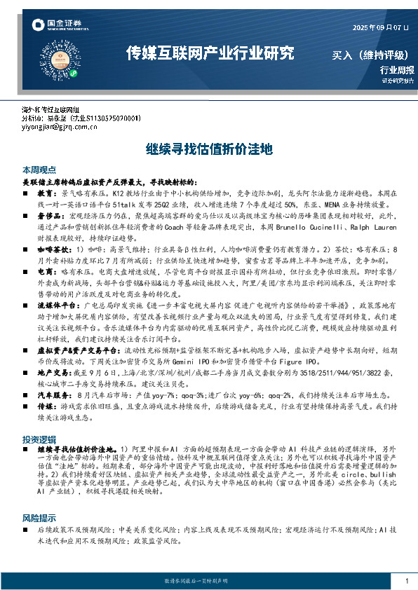 传媒互联网产业行业研究：继续寻找估值折价洼地