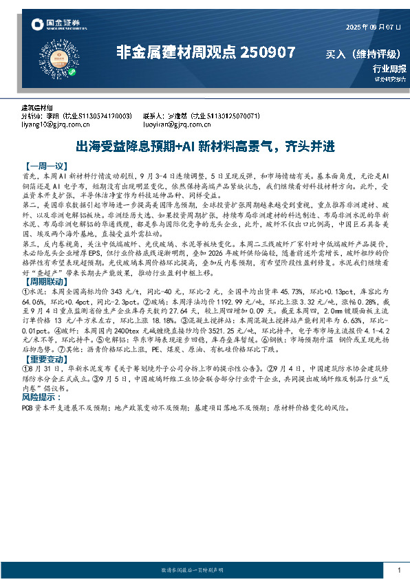 非金属建材周观点：出海受益降息预期+AI新材料高景气，齐头并进