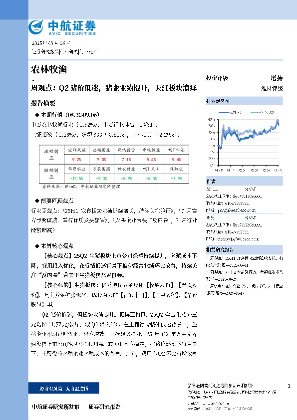 农林牧渔周观点：Q2猪价低迷，猪企业绩提升，关注板块演绎