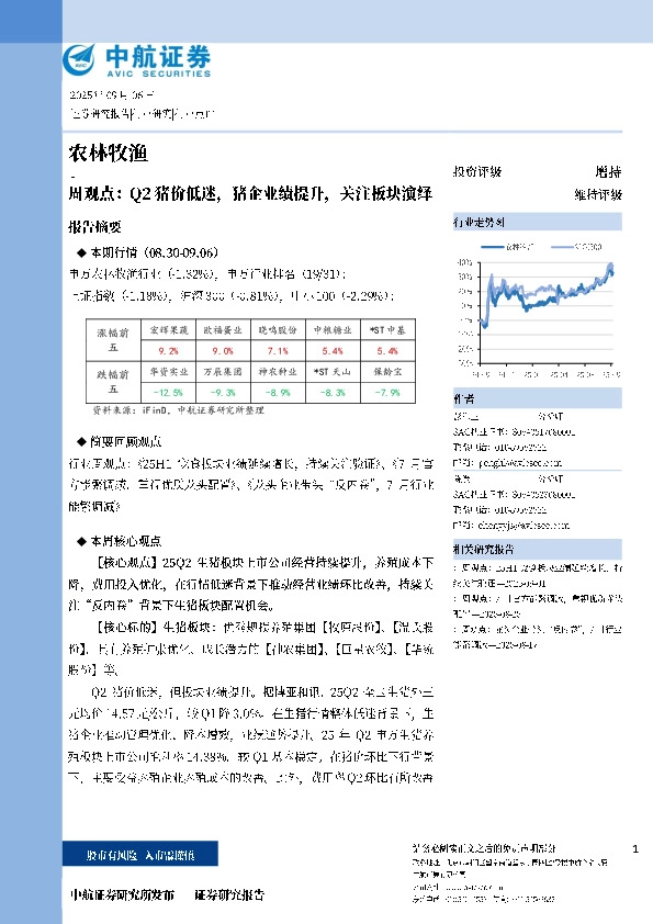 农林牧渔周观点：Q2猪价低迷，猪企业绩提升，关注板块演绎