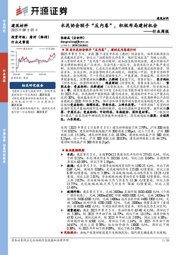 建筑材料行业周报：水泥协会联手“反内卷”，积极布局建材机会