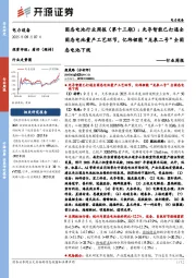 电力设备行业周报：固态电池行业周报（第十三期）：先导智能已打通全固态电池量产工艺环节，亿纬锂能“龙泉二号”全固