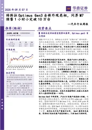 汽车行业周报：Gen3全新外观亮相，问界M7预售1小时小定破10万台