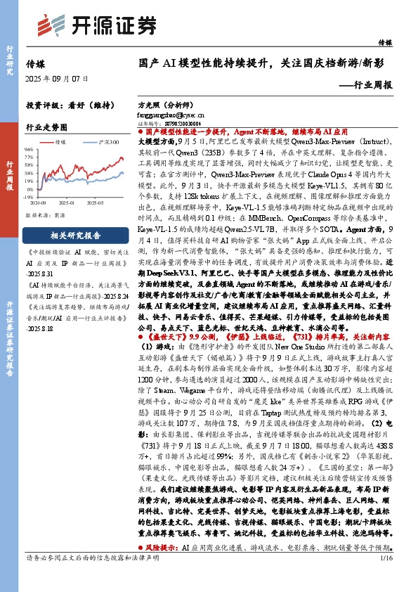 传媒行业周报：国产AI模型性能持续提升，关注国庆档新游/新影行业周报