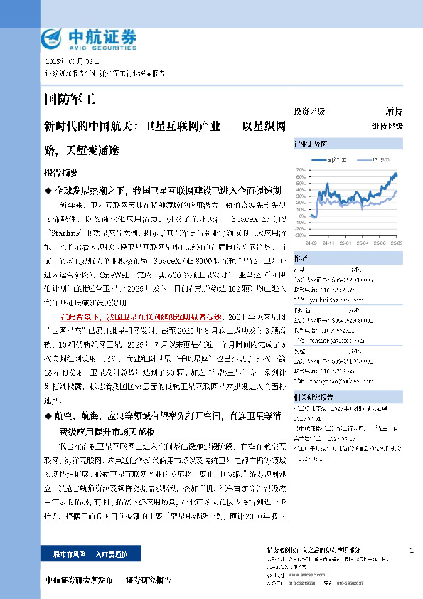 国防军工：新时代的中国航天：卫星互联网产业——以星织网路，天堑变通途