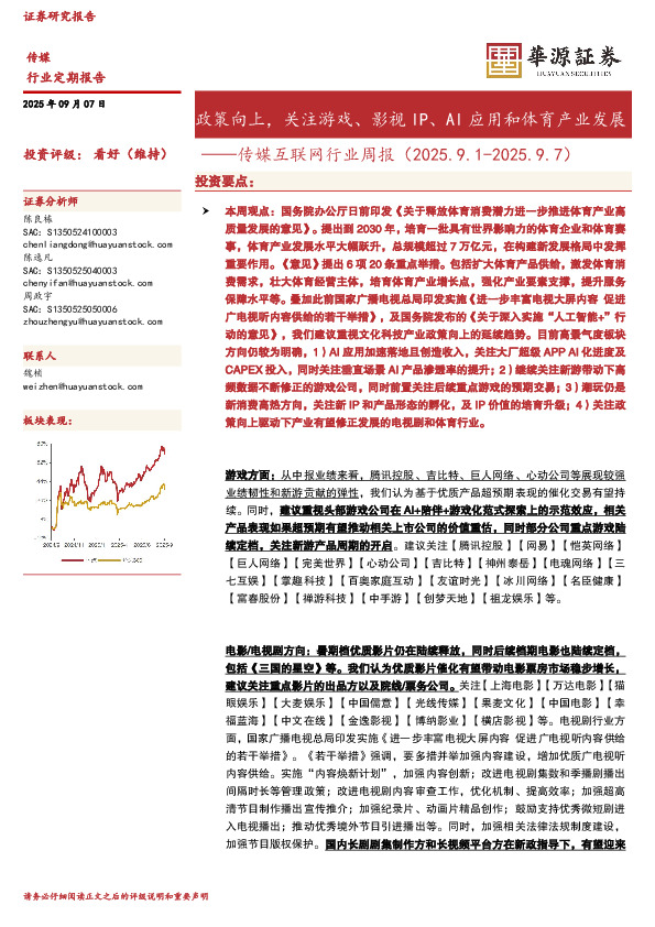 传媒互联网行业周报：政策向上，关注游戏、影视IP、AI应用和体育产业发展