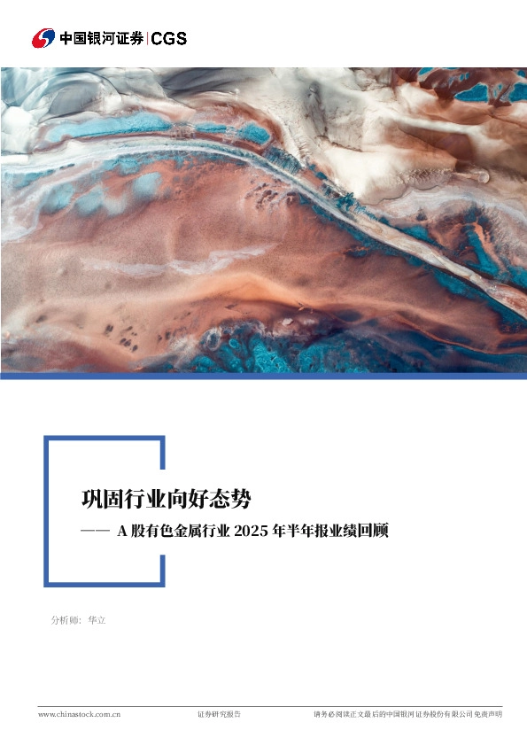 A股有色金属行业2025年半年报业绩回顾：巩固行业向好态势