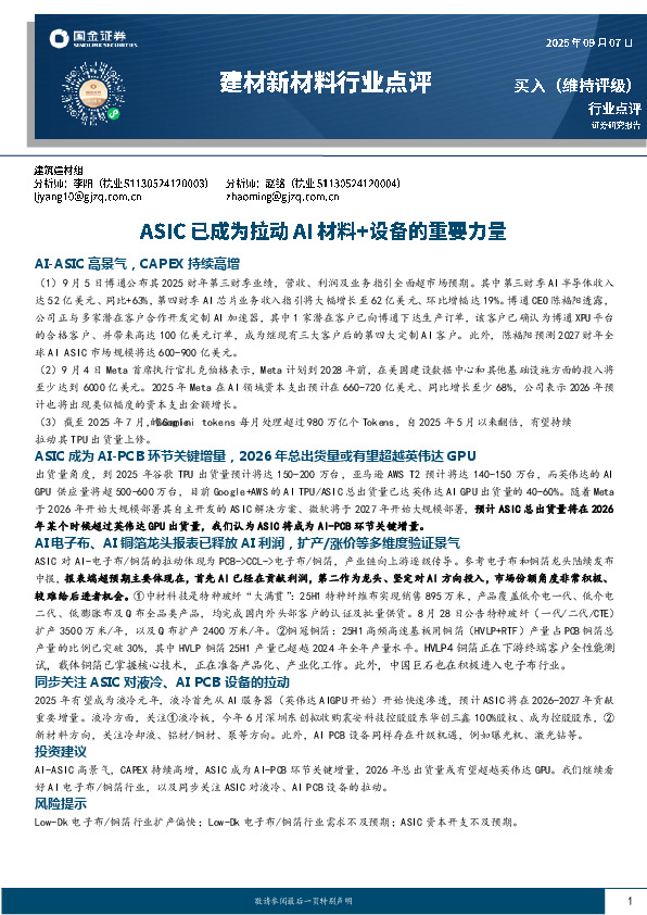 建材新材料行业点评：ASIC已成为拉动AI材料+设备的重要力量
