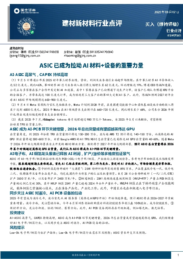 建材新材料行业点评：ASIC已成为拉动AI材料+设备的重要力量