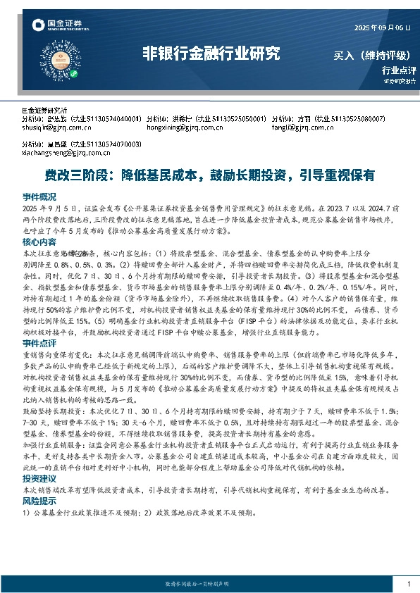 非银行金融行业研究：费改三阶段：降低基民成本，鼓励长期投资，引导重视保有