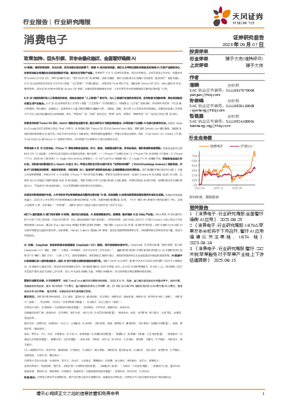 消费电子行业研究周报：政策加持、巨头引领、发布会催化临近，全面看好端侧AI