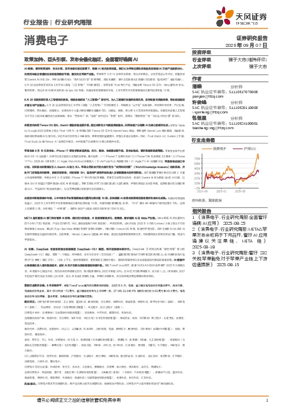 消费电子行业研究周报：政策加持、巨头引领、发布会催化临近，全面看好端侧AI
