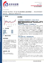 电力设备及新能源行业新能源+AI周报（第24期20250831-20250906）：供需新周期有望开启，重视龙头+弹性方向