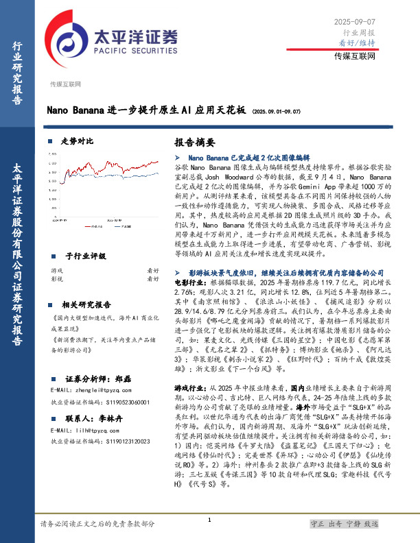 传媒互联网行业周报：Nano Banana进一步提升原生AI应用天花板