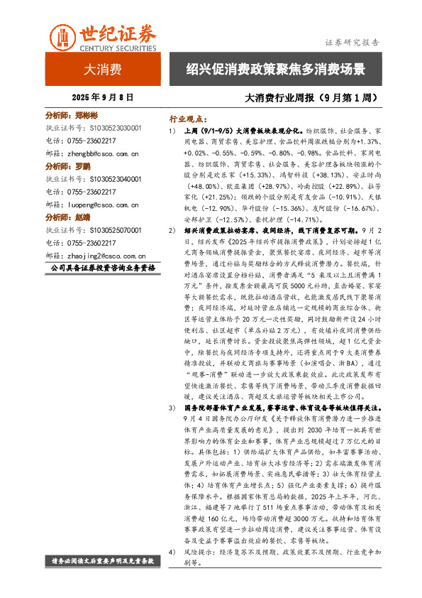 大消费行业周报（9月第1周）：绍兴促消费政策聚焦多消费场景