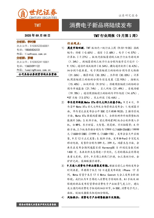 TMT行业周报（9月第1周）：消费电子新品将陆续发布