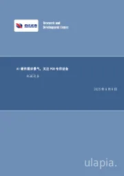 机械设备行业事项点评：AI硬件需求景气，关注PCB专用设备