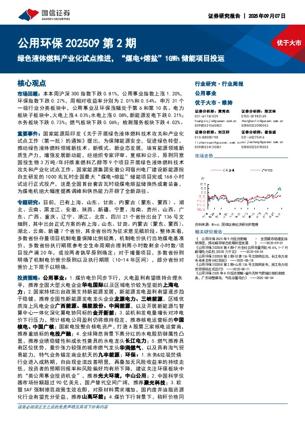 公用环保行业202509第2期：绿色液体燃料产业化试点推进，“煤电+熔盐”1GWh储能项目投运