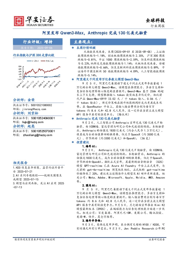 全球科技行业周报：阿里发布Qwen3-Max，Anthropic完成130亿美元融资