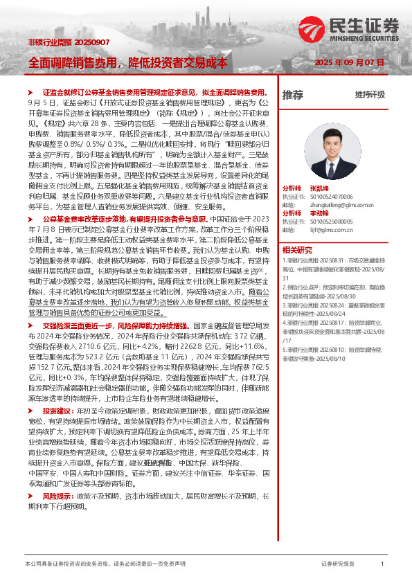 非银行业周报：全面调降销售费用，降低投资者交易成本