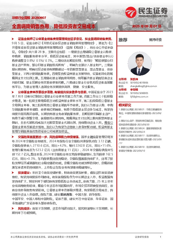 非银行业周报：全面调降销售费用，降低投资者交易成本