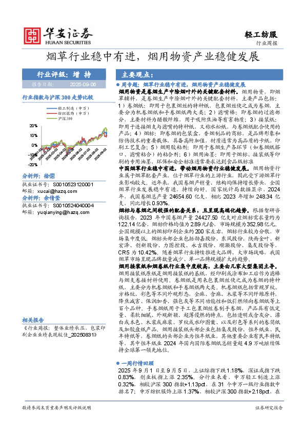 轻工纺服行业周报：烟草行业稳中有进，烟用物资产业稳健发展