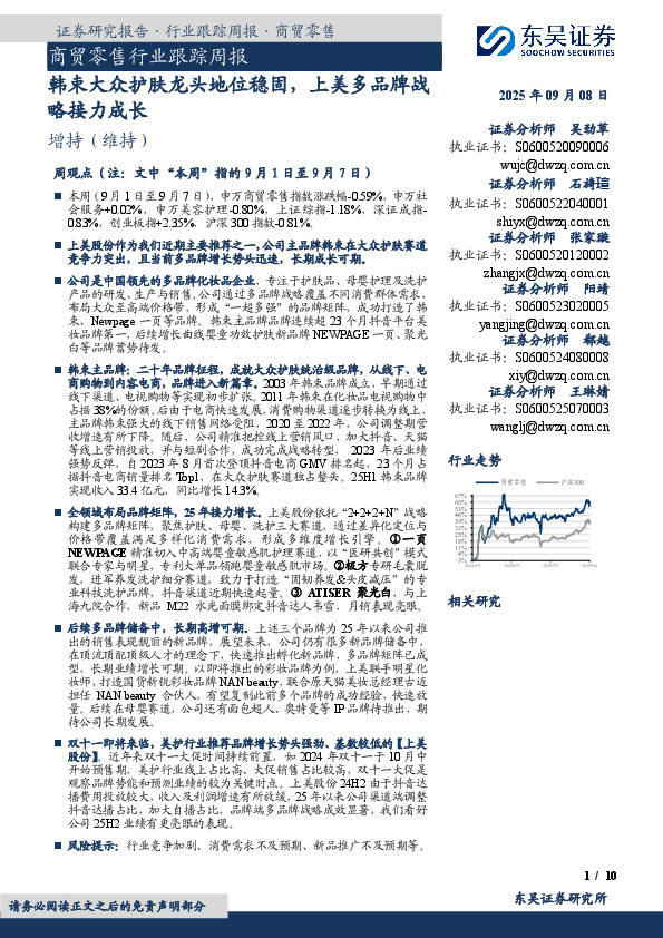 商贸零售行业跟踪周报：韩束大众护肤龙头地位稳固，上美多品牌战略接力成长